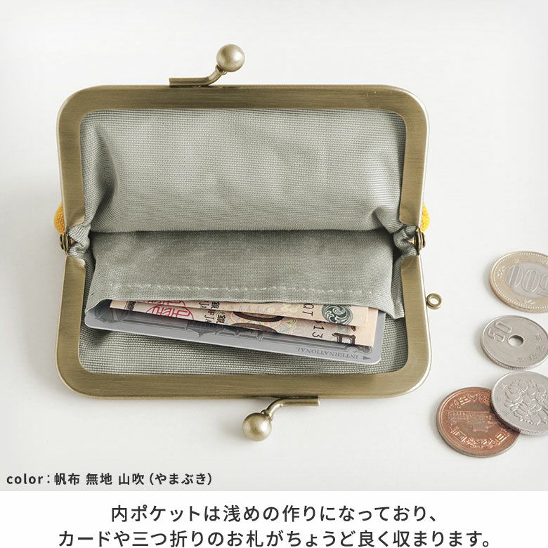 3.5寸がま口コインケース＋（プラス）【帆布・綿布（アソート）】内ポケットは浅めの作りになっており、カードや三つ折りのお札がちょうど良く収まります。