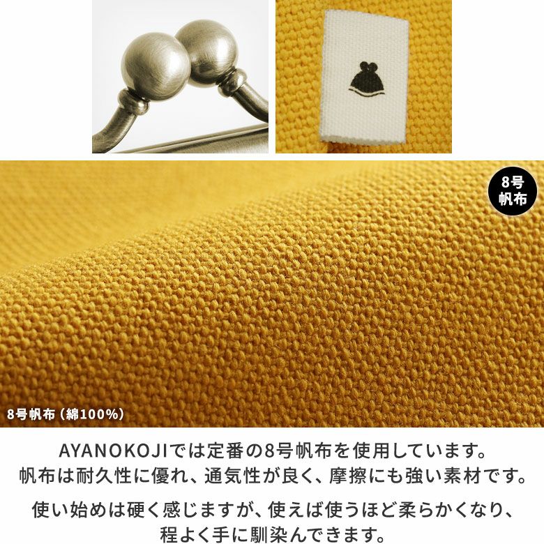 3.5寸がま口コインケース＋（プラス）【帆布・綿布（アソート）】ディティール見せAYANOKOJIでは定番の8号帆布を使用しています。帆布は耐久性に優れ、通気性が良く、摩擦にも強い素材です。使い始めは硬く感じますが、使えば使うほど柔らかくなり、程よく手に馴染んできます。