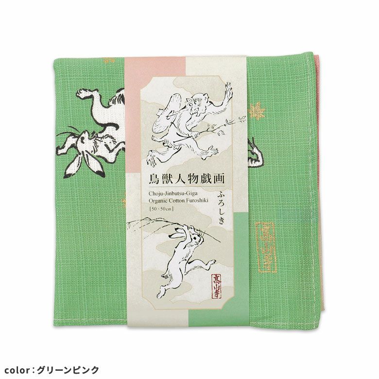 ふろしき　鳥獣人物戯画（50cm） 絵巻