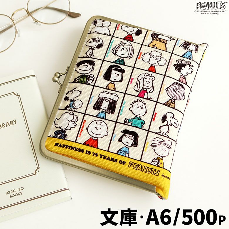 がま口ブックカバー500ページ用 文庫/A6/500P対応【PEANUTS_75th ALLSTARS】