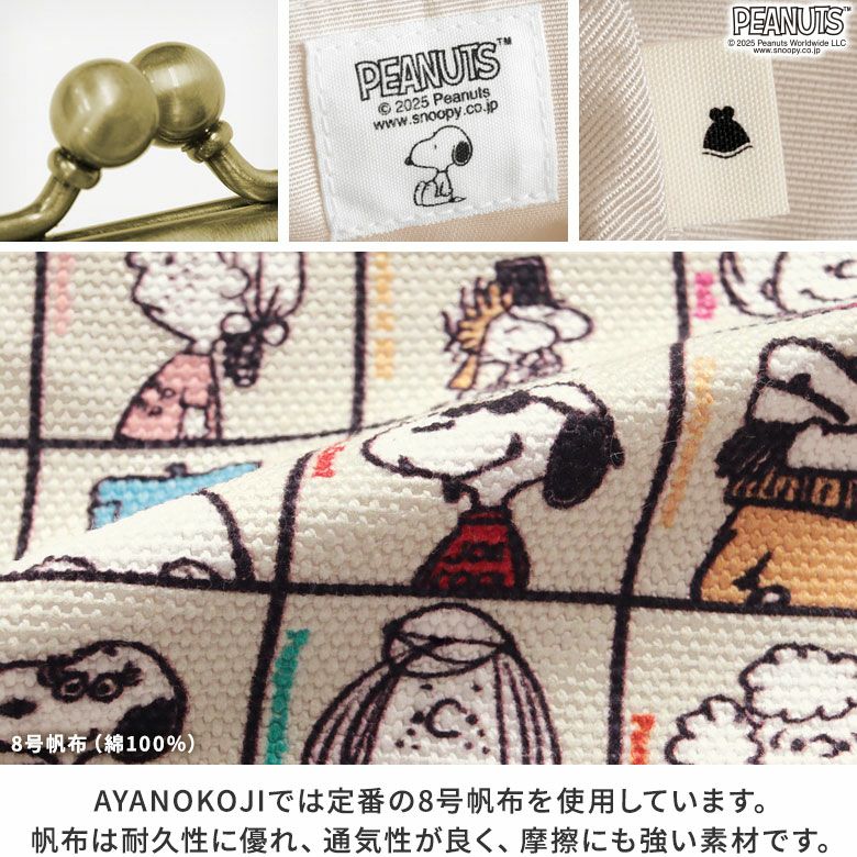 6寸がま口平ポーチ【PEANUTS_75th ALLSTARS】