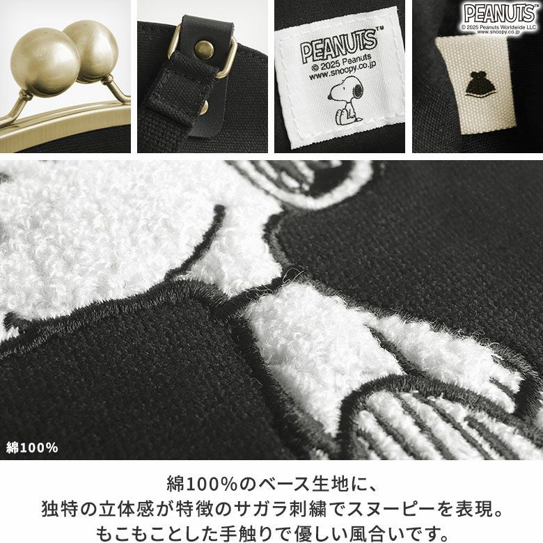 大玉がま口ラウンド手提げバッグ【PEANUTS_サガラ刺繍】