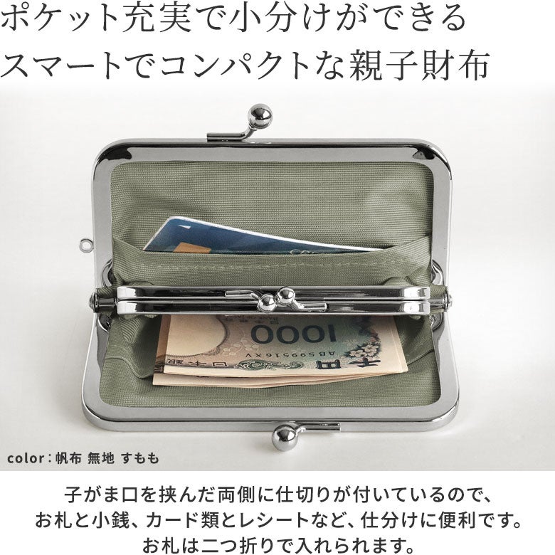 平親子がま口財布※口金シルバー【帆布・綿布・デニム（アソート）】子がま口を挟んだ両側に仕切りが付いているので、お札と小銭、カード類とレシートなど、仕分けに便利です。