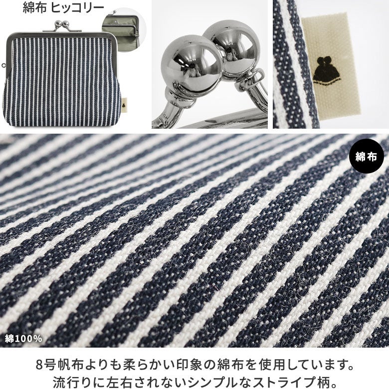 平親子がま口財布※口金シルバー【帆布・綿布・デニム（アソート）】ヒッコリー