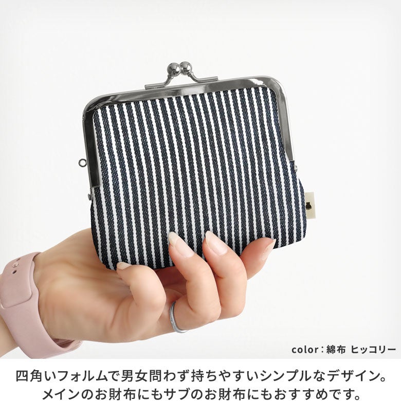 平親子がま口財布※口金シルバー【帆布・綿布・デニム（アソート）】四角いフォルムで男女問わず持ちやすいシンプルなデザイン。メインのお財布にもサブのお財布にもおすすめです。