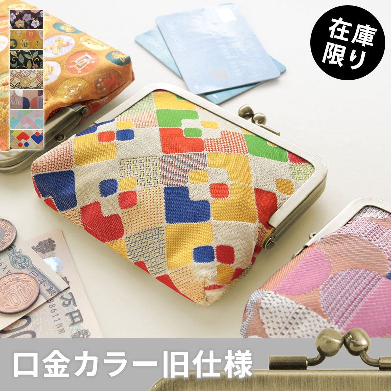 平親子がま口財布【金襴・帯地（アソート）】
