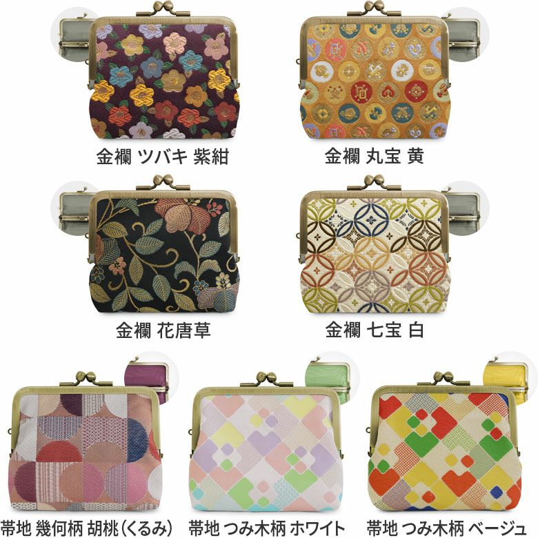 平親子がま口財布【金襴・帯地（アソート）】