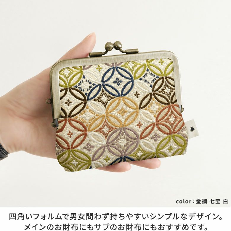 平親子がま口財布【金襴・帯地（アソート）】