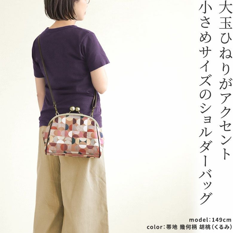 大玉がま口ポシェット【金襴・帯地（アソート）】
