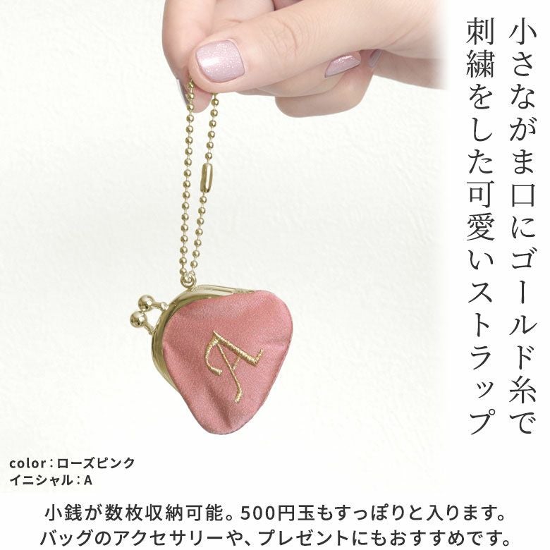 在庫商品】ミニがま口ストラップ【イニシャルストラップ4】 [M便 1/10