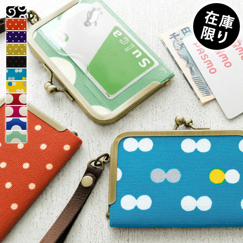 ストラップ付き横型がま口パスケース【帆布 在庫限り（アソート）】