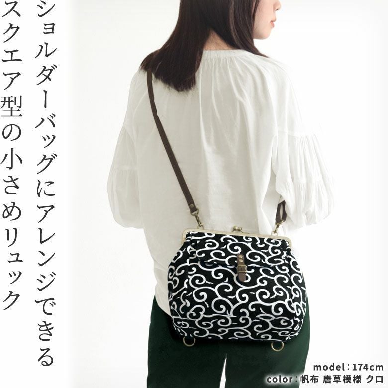 受注生産品】がま口フラップ2WAYリュック【帆布 （アソート