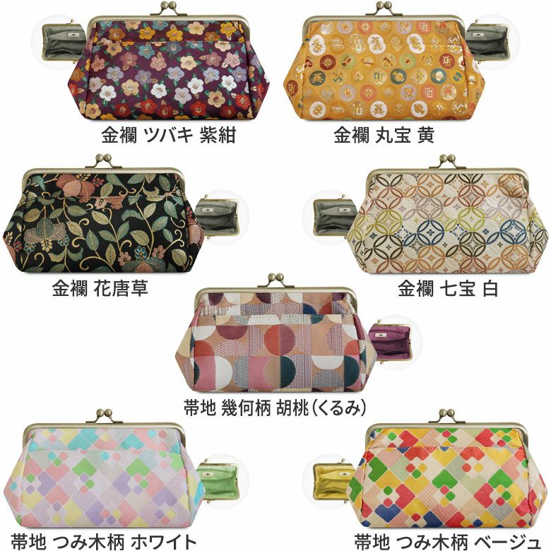 在庫商品】がま口トラベルポーチ（ライト）【金襴・帯地（アソート
