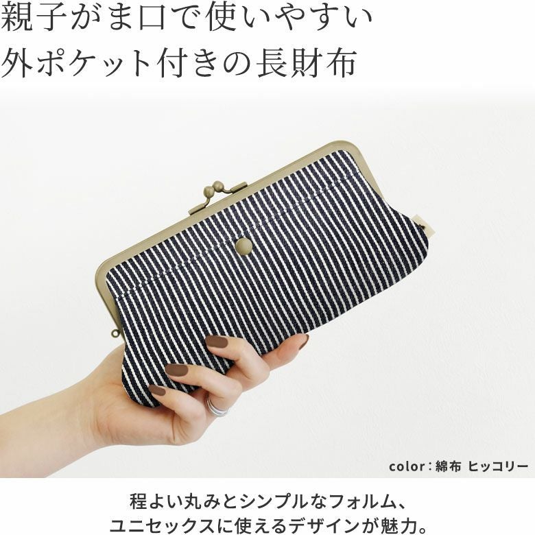 角丸親子がま口長財布【帆布・綿布（アソート）】