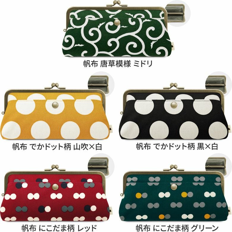 角丸親子がま口長財布【帆布・綿布（アソート）】