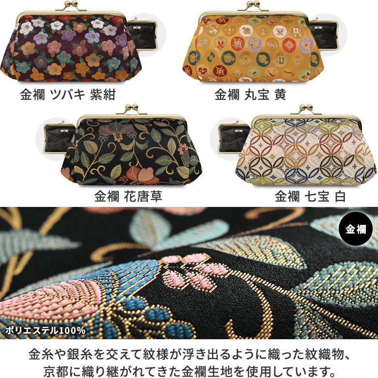 TAWARA型がま口コスメポーチ（中）※口金ゴールド【金襴・帯地（アソート）】金襴カラーバリエーション　金糸や銀糸を交えて紋様が浮き出るように織った紋織物、京都に織り継がれてきた金襴生地を使用しています。華麗で京都らしい雰囲気の和のシリーズです。