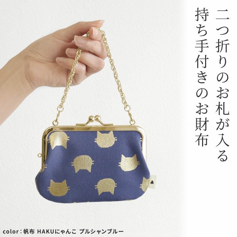 持ち手付き手提げがま口財布【帆布・綿布（アソート）】