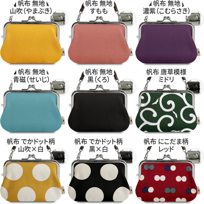 持ち手付き手提げがま口財布【帆布・綿布・デニム（アソート）】カラーバリエーション
