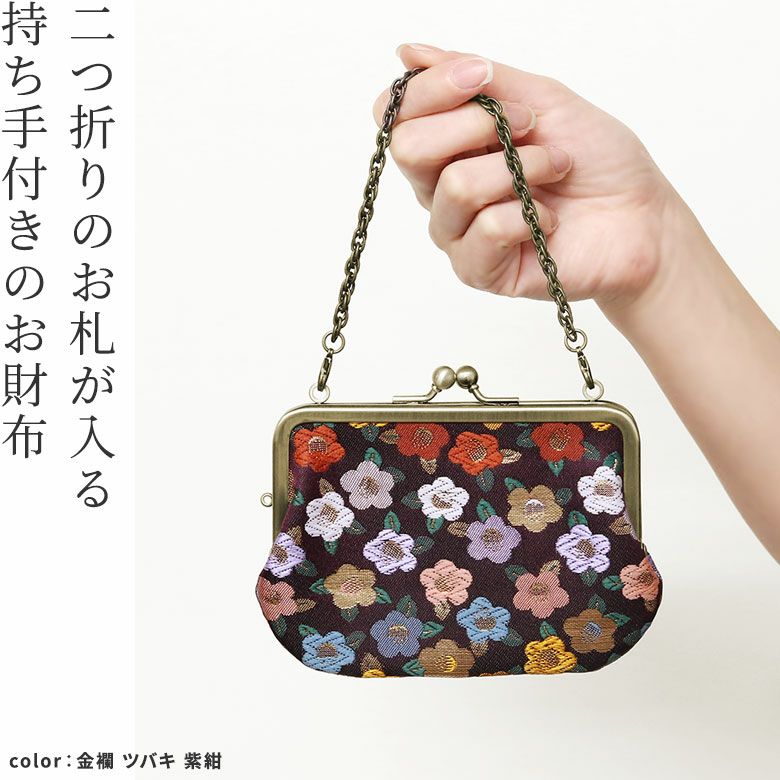 在庫商品】チェーン付き手提げがま口財布【金襴・帯地（アソート