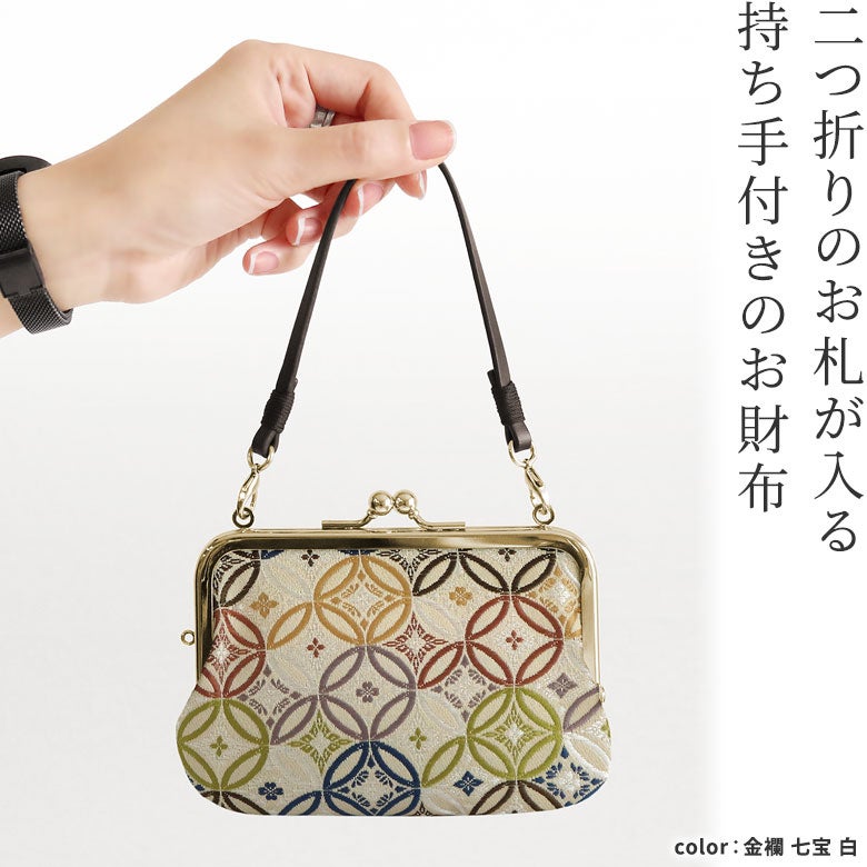 【在庫商品】革ヒモ付き手提げがま口財布 ※口金ゴールド【金襴・帯地（アソート）】