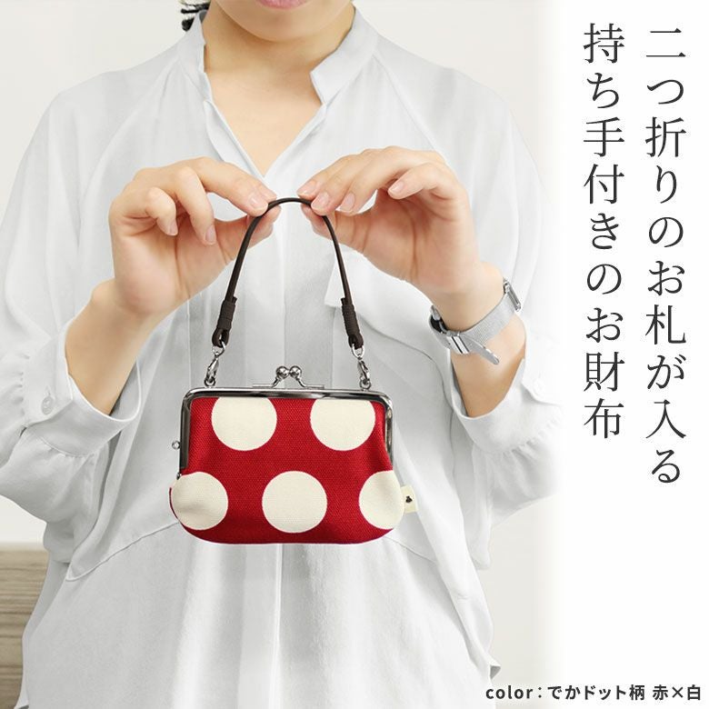 在庫商品】革ヒモ付き手提げがま口財布【帆布 在庫限り（アソート