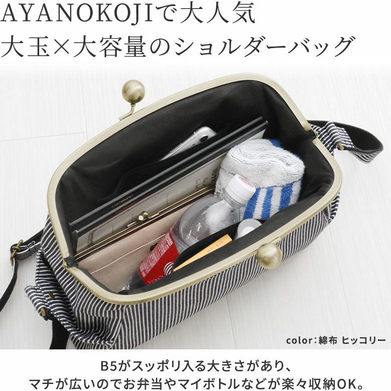 在庫商品】大玉がま口ショルダーバッグ【帆布・綿布（アソート