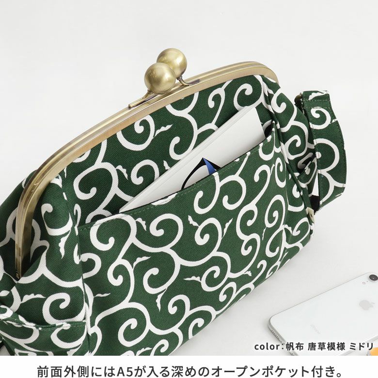大玉がま口ショルダーバッグ【帆布・綿布（アソート）】前面外側にはA5が入る深めのオープンポケット付き。