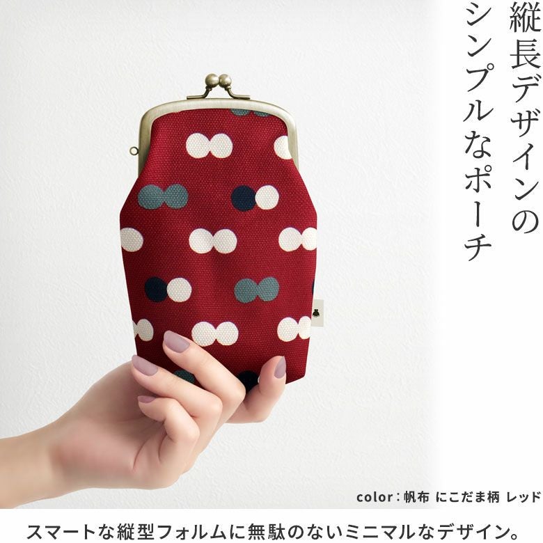 たて型がま口小物入れ【帆布・綿布（アソート）】