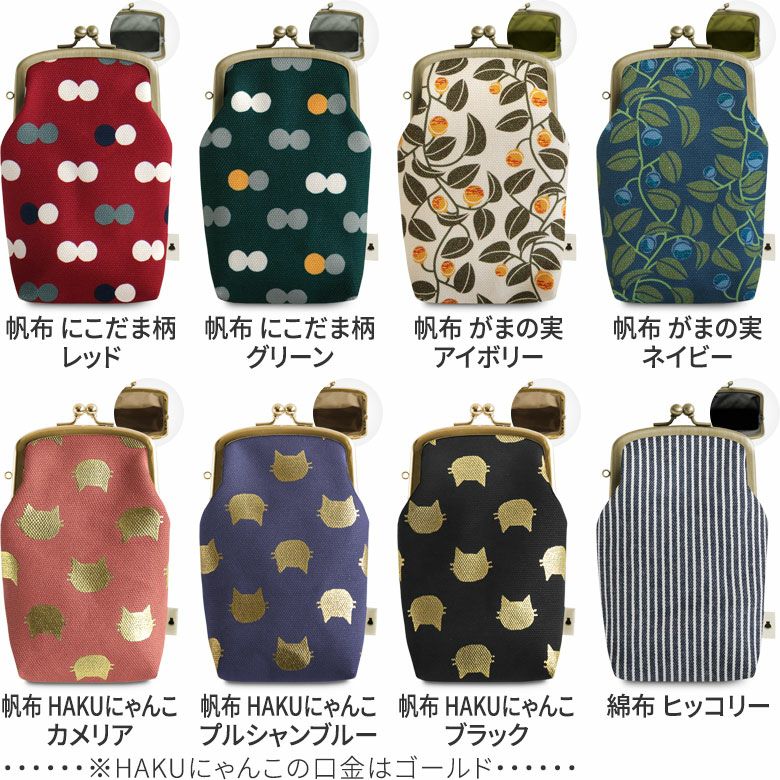 たて型がま口小物入れ【帆布・綿布（アソート）】