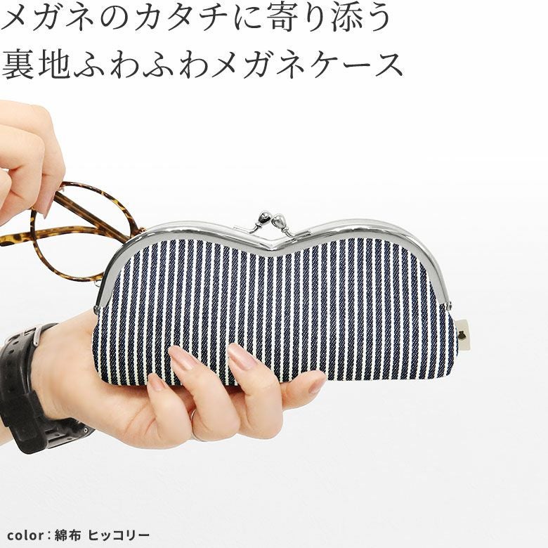 山型がま口メガネケース【帆布・綿布・デニム（アソート）】 