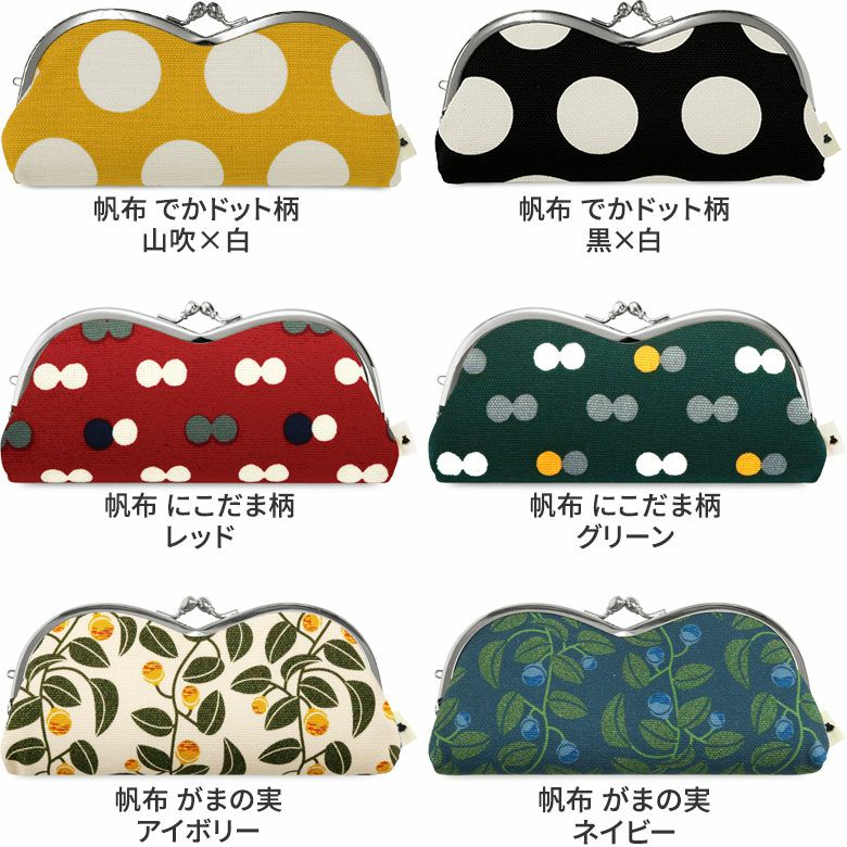 山型がま口メガネケース【帆布・綿布・デニム（アソート）】 