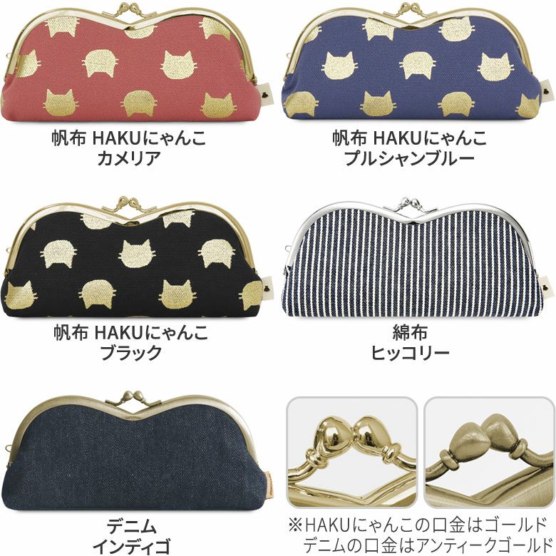 山型がま口メガネケース【帆布・綿布・デニム（アソート）】 