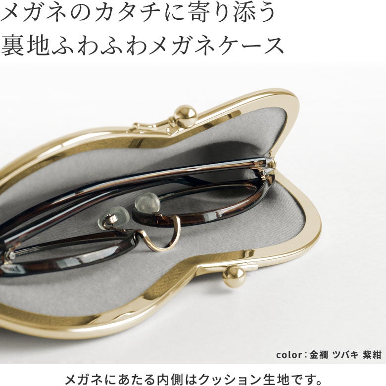 山型がま口メガネケース ※口金ゴールド【金襴・帯地（アソート）】