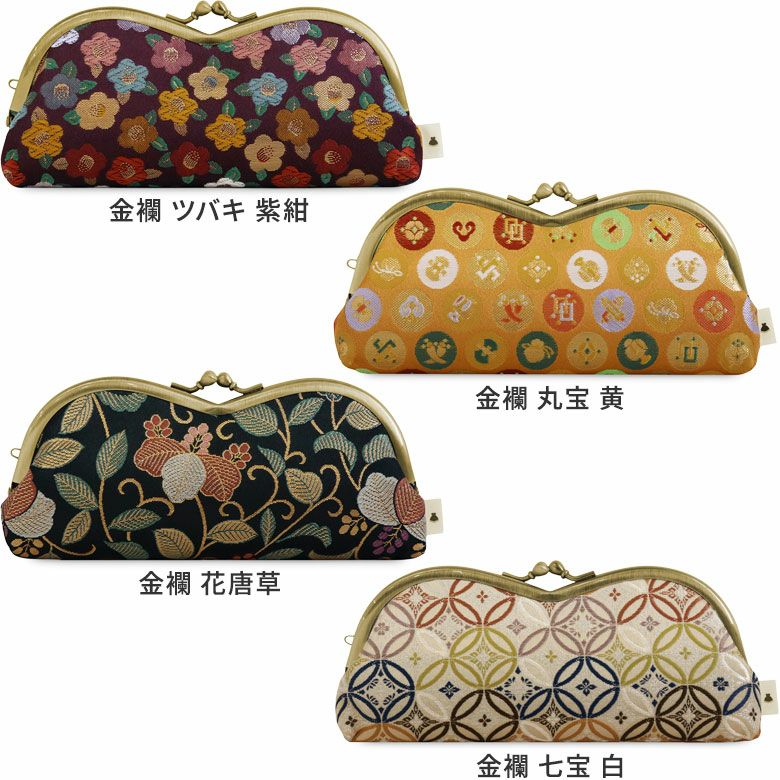 山型がま口メガネケース【金襴・帯地（アソート）】