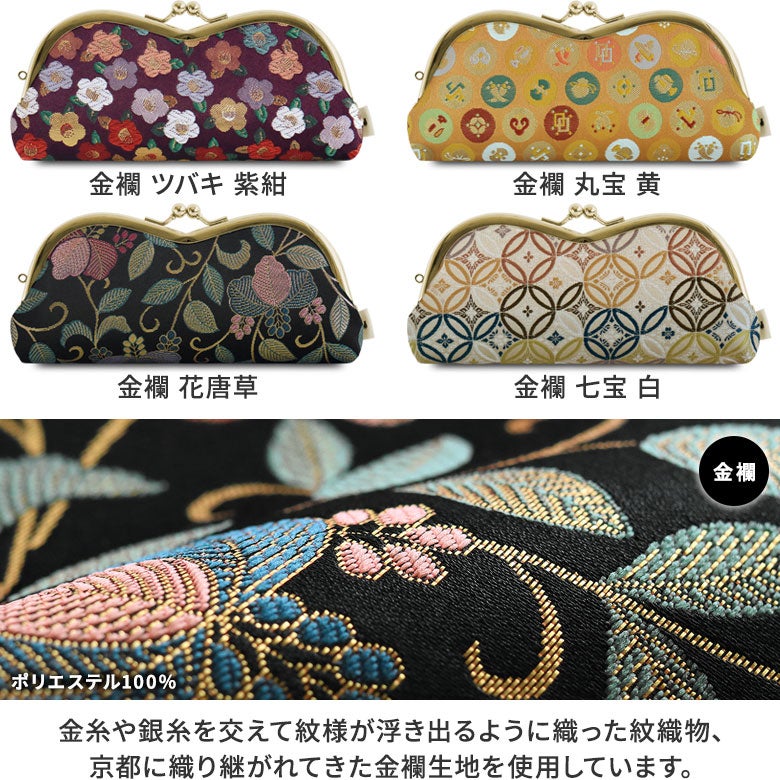 山型がま口メガネケース ※口金ゴールド【金襴・帯地（アソート）】