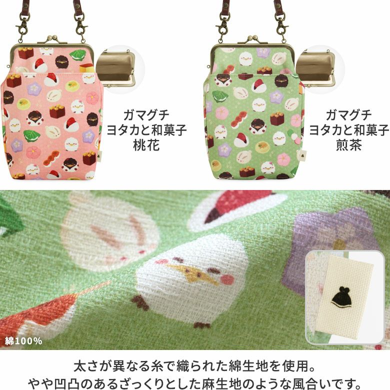 がま口お散歩ポシェット（ハギ）【ガマグチヨタカと和菓子】