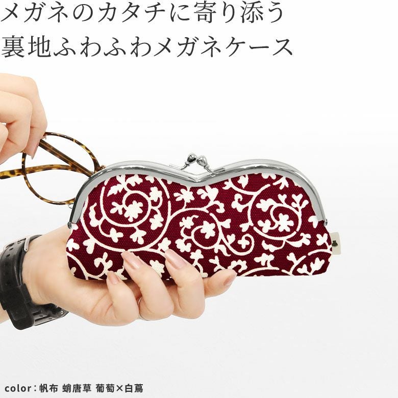 山型がま口メガネケース（裏地グレー）【在庫限り（アソート）】