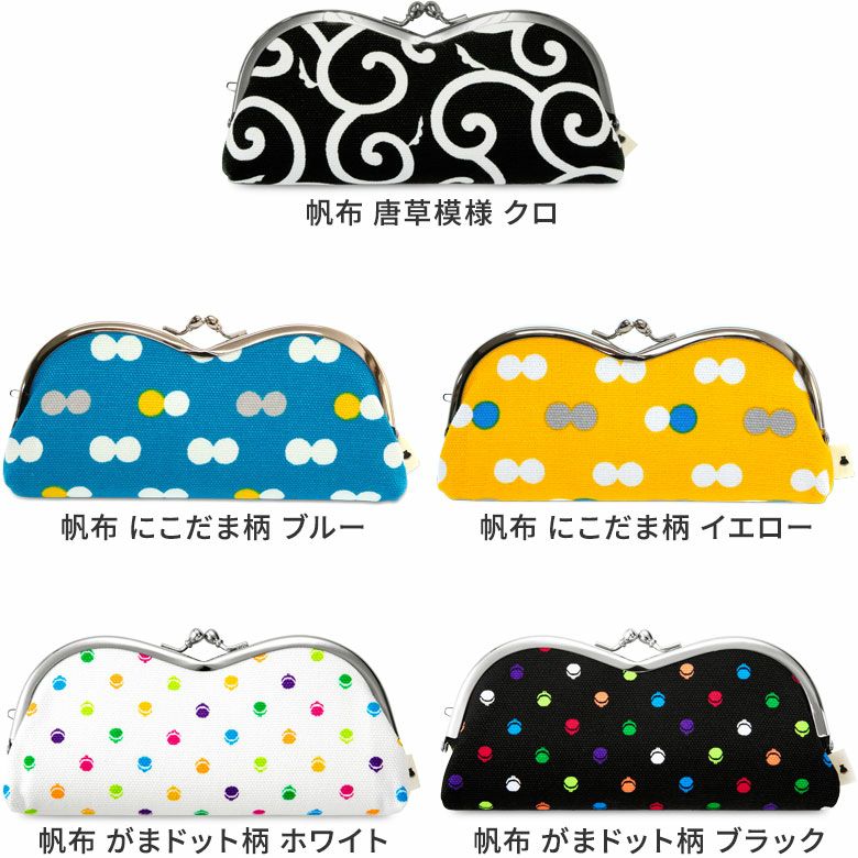 山型がま口メガネケース（裏地グレー）【在庫限り（アソート）】