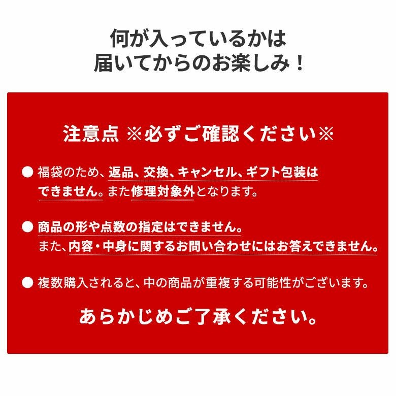 福袋【アソート】