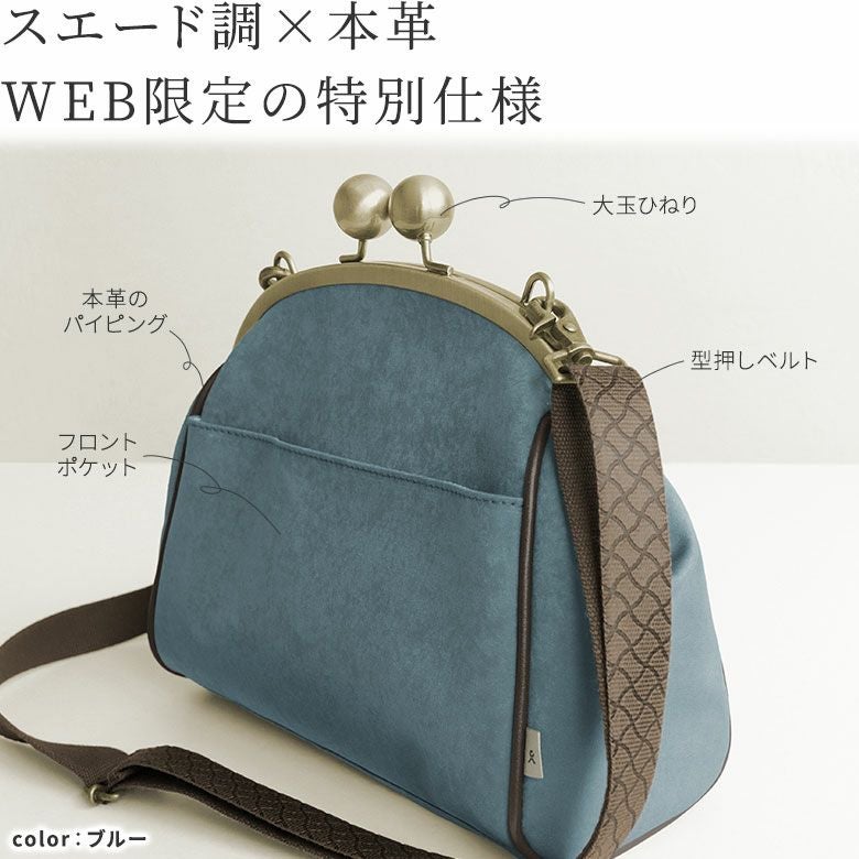 AYANOKOJI あやの小路 大玉がま口ポシェット【Sueddy】WEB限定 ポイント説明 機能説明