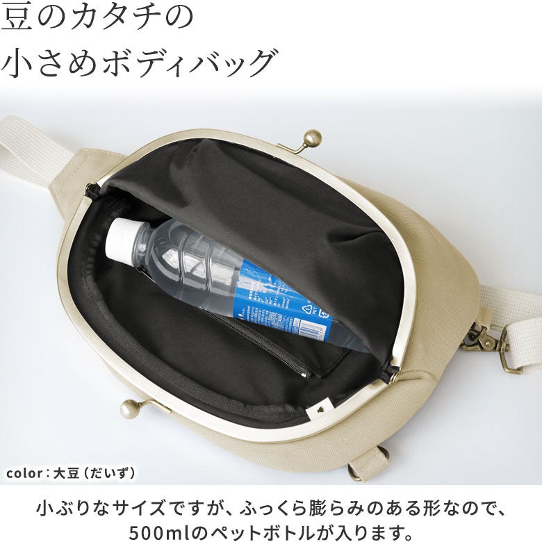 がま口まめボディバッグ【帆布・無地】※がまろっく付き　がま口オープン