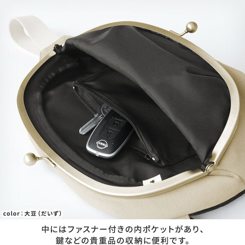 がま口まめボディバッグ【帆布・無地】※がまろっく付き　内ポケット