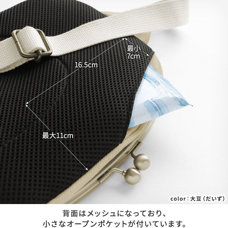 がま口まめボディバッグ【帆布・無地】※がまろっく付き　背面ポケット