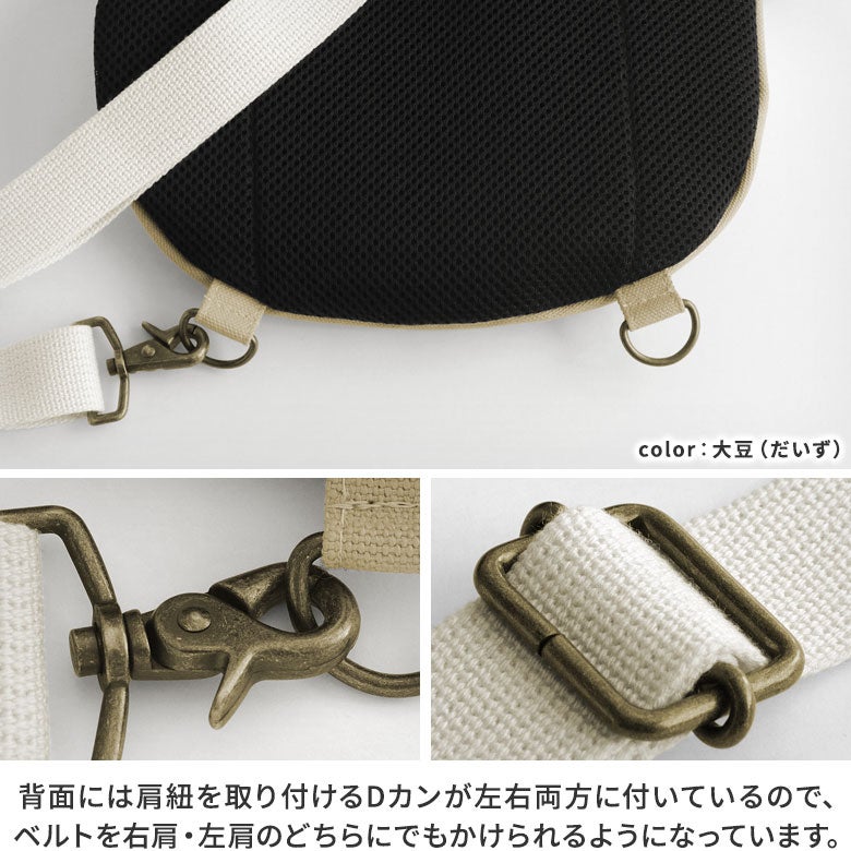 がま口まめボディバッグ【帆布・無地】※がまろっく付き　背面側のDカン2個