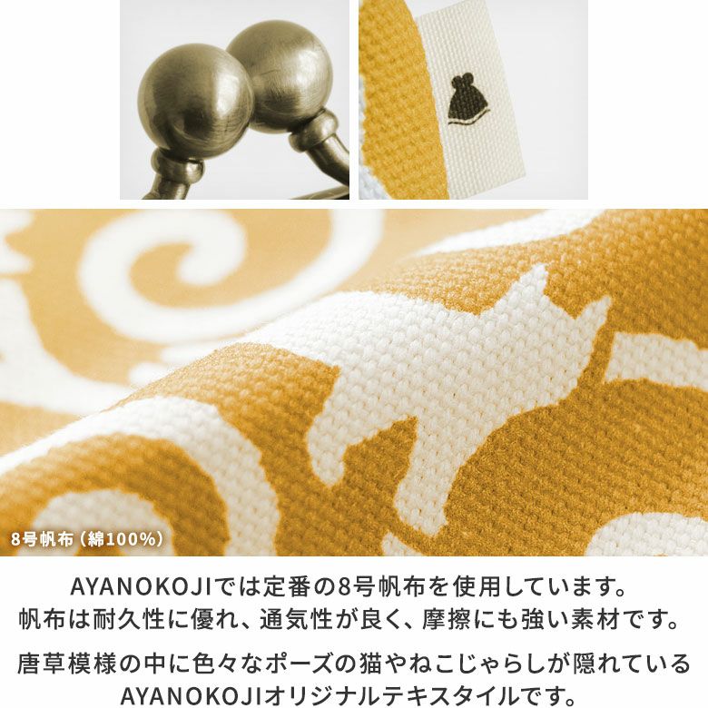 AYANOKOJI あやの小路 4寸M型がま口ポーチ【ねこ唐草】　ディティール見せ