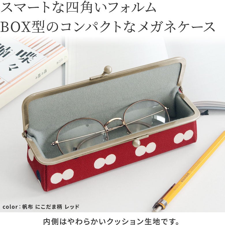 在庫商品】がま口メガネBOX【帆布・綿布（アソート）】※ゆうパケット不可 キャッチ