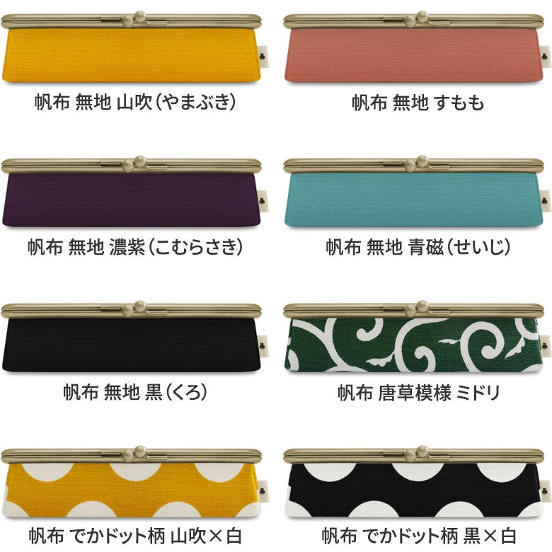 在庫商品】がま口メガネBOX【帆布・綿布（アソート）】※ゆうパケット不可 カラバリ帆布