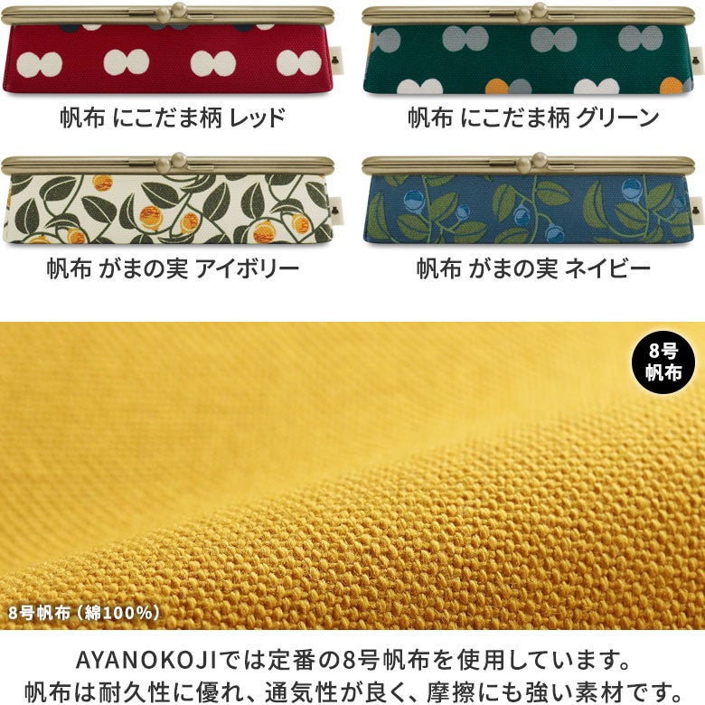 在庫商品】がま口メガネBOX【帆布・綿布（アソート）】※ゆうパケット不可 カラバリ帆布