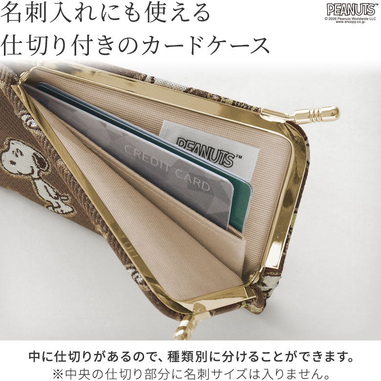 仕切り付きがま口カードケース【PEANUTS(クッキー)】