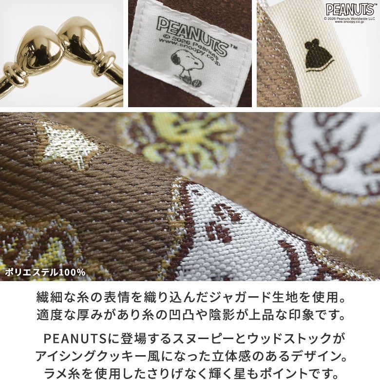 山型がま口メガネケース【PEANUTS(クッキー)】